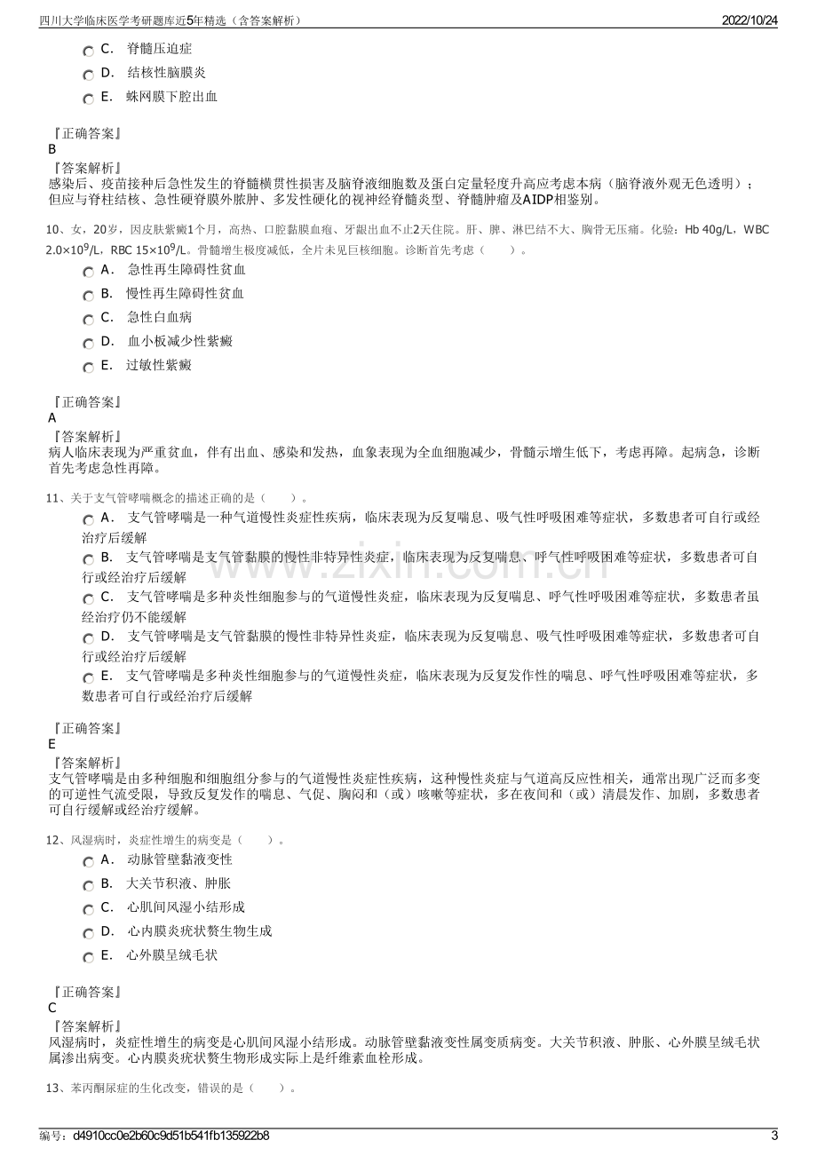 四川大学临床医学考研题库近5年精选（含答案解析）.pdf_第3页