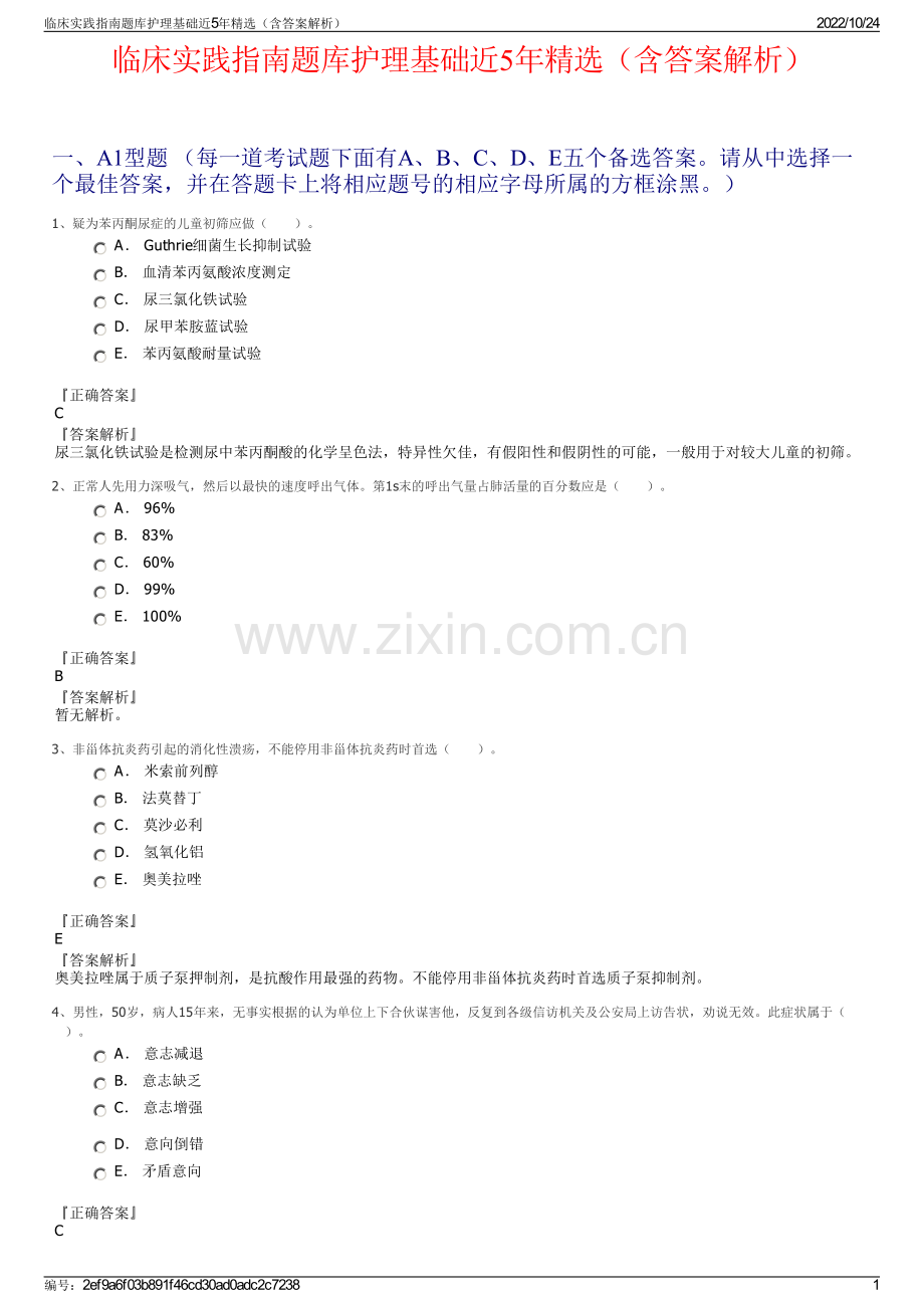 临床实践指南题库护理基础近5年精选（含答案解析）.pdf_第1页