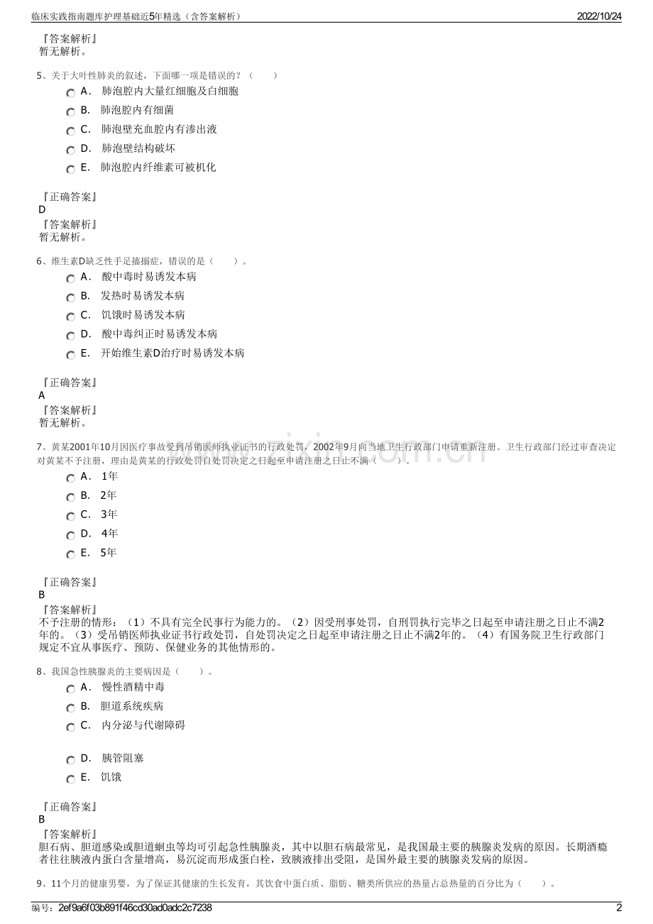 临床实践指南题库护理基础近5年精选（含答案解析）.pdf_第2页