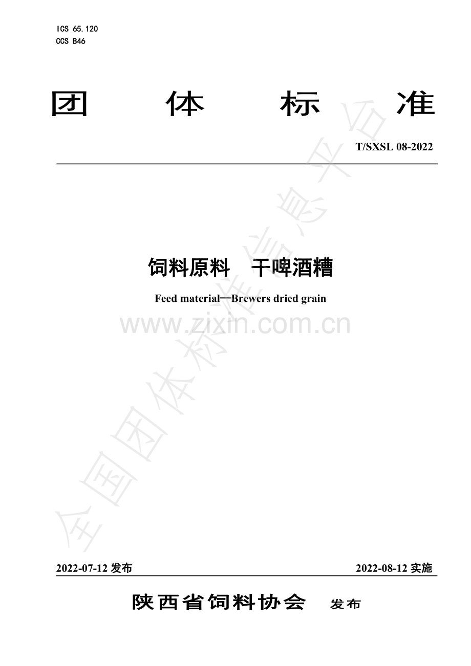 T∕SXSL 08-2022 饲料原料 干啤酒糟.pdf_第1页