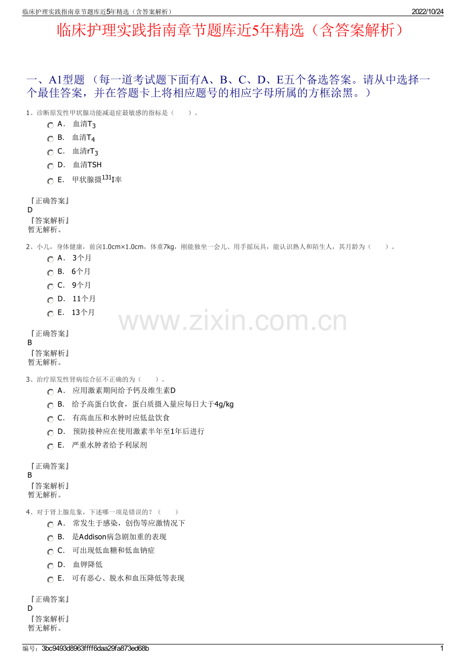 临床护理实践指南章节题库近5年精选（含答案解析）.pdf_第1页