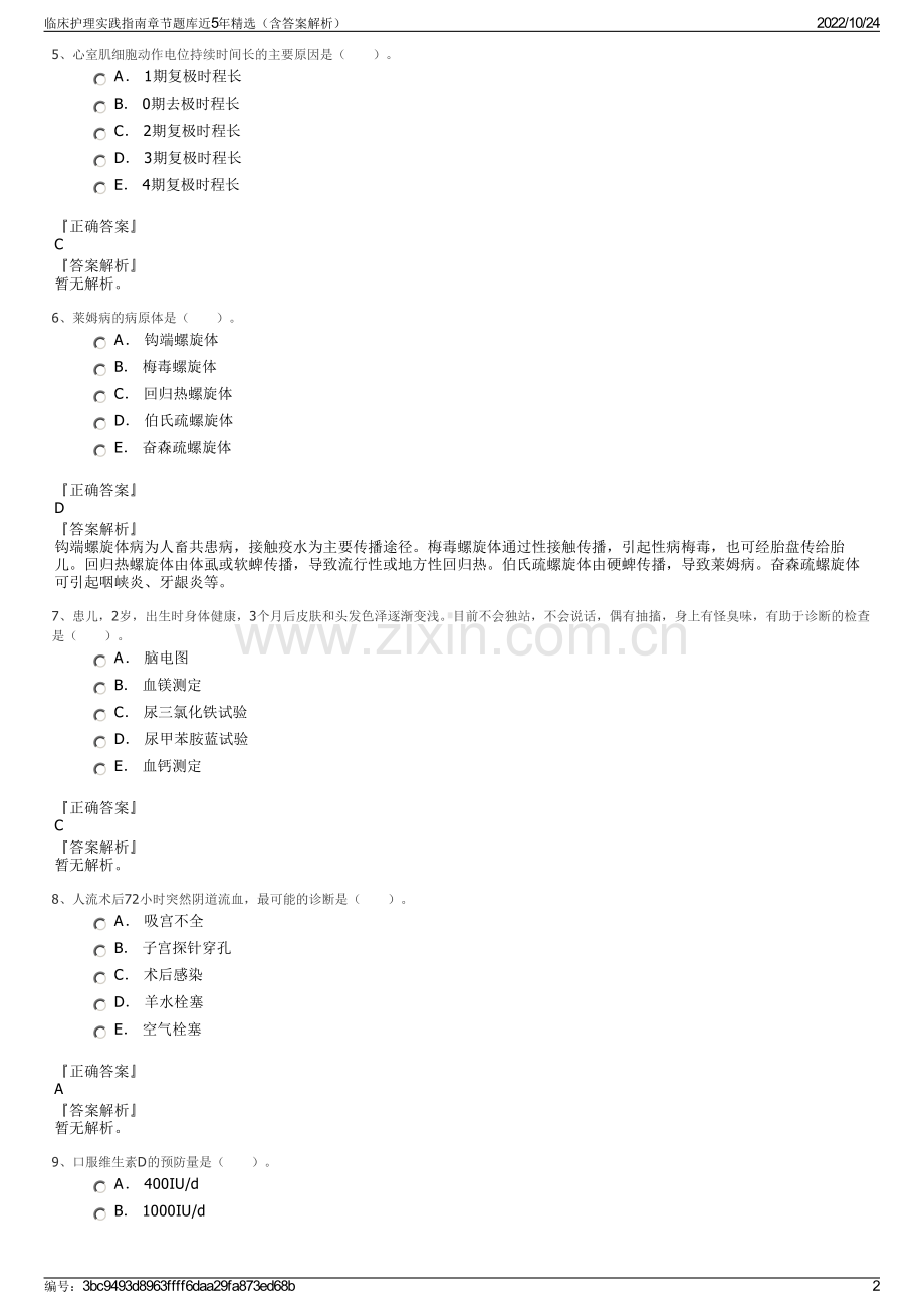 临床护理实践指南章节题库近5年精选（含答案解析）.pdf_第2页