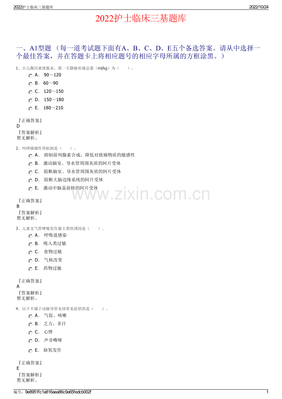 2022护士临床三基题库.pdf_第1页