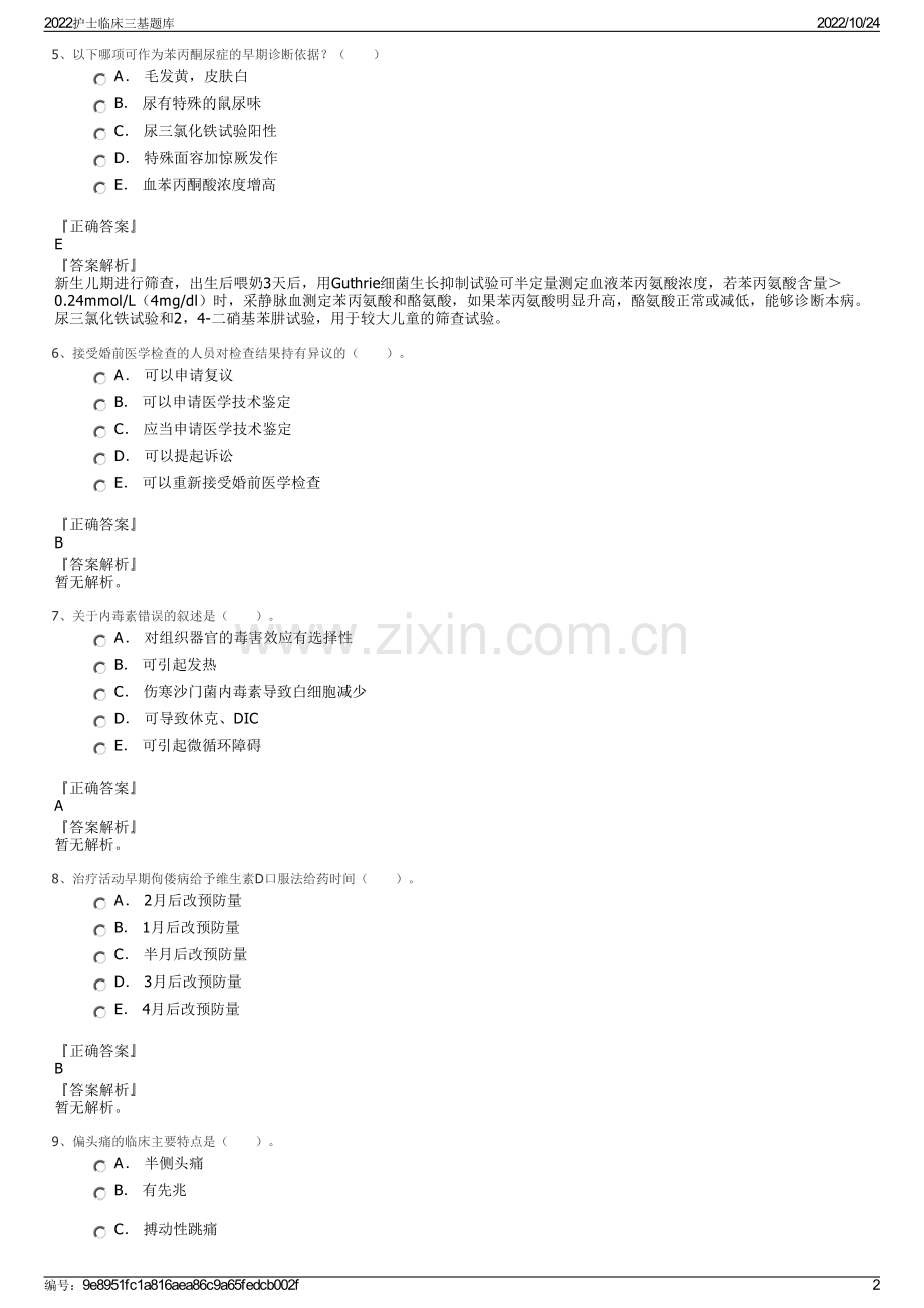 2022护士临床三基题库.pdf_第2页