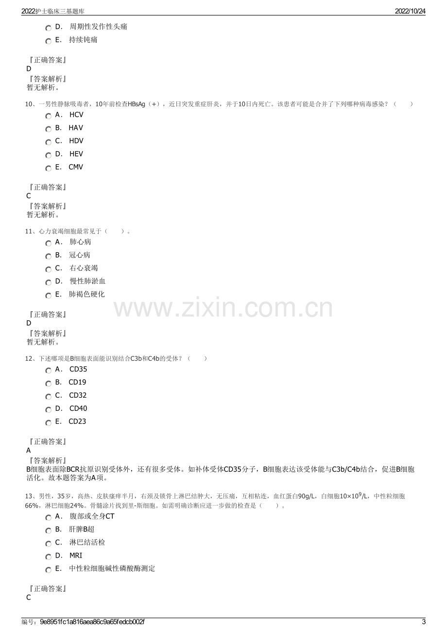 2022护士临床三基题库.pdf_第3页