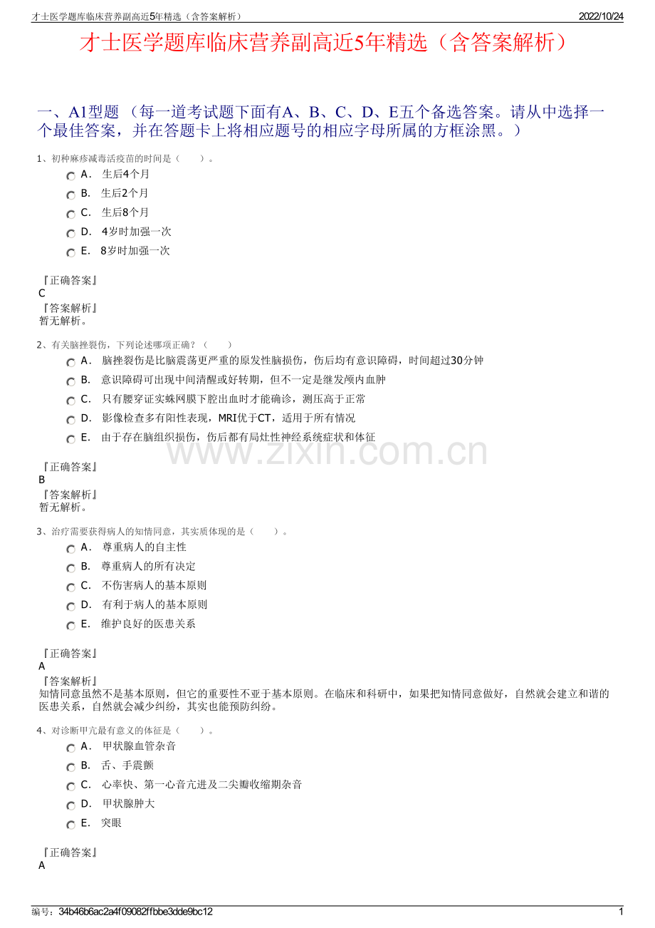 才士医学题库临床营养副高近5年精选（含答案解析）.pdf_第1页