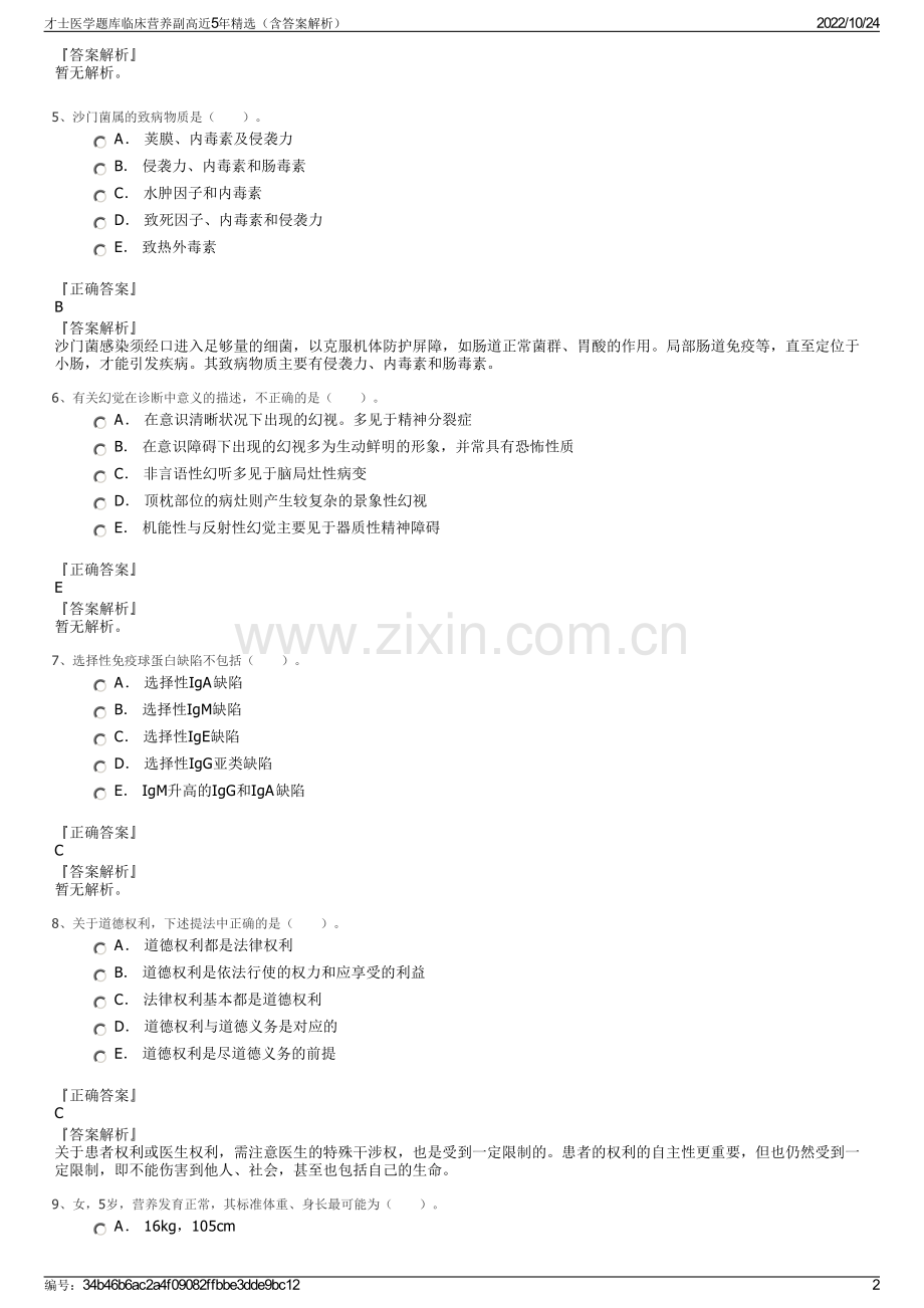 才士医学题库临床营养副高近5年精选（含答案解析）.pdf_第2页