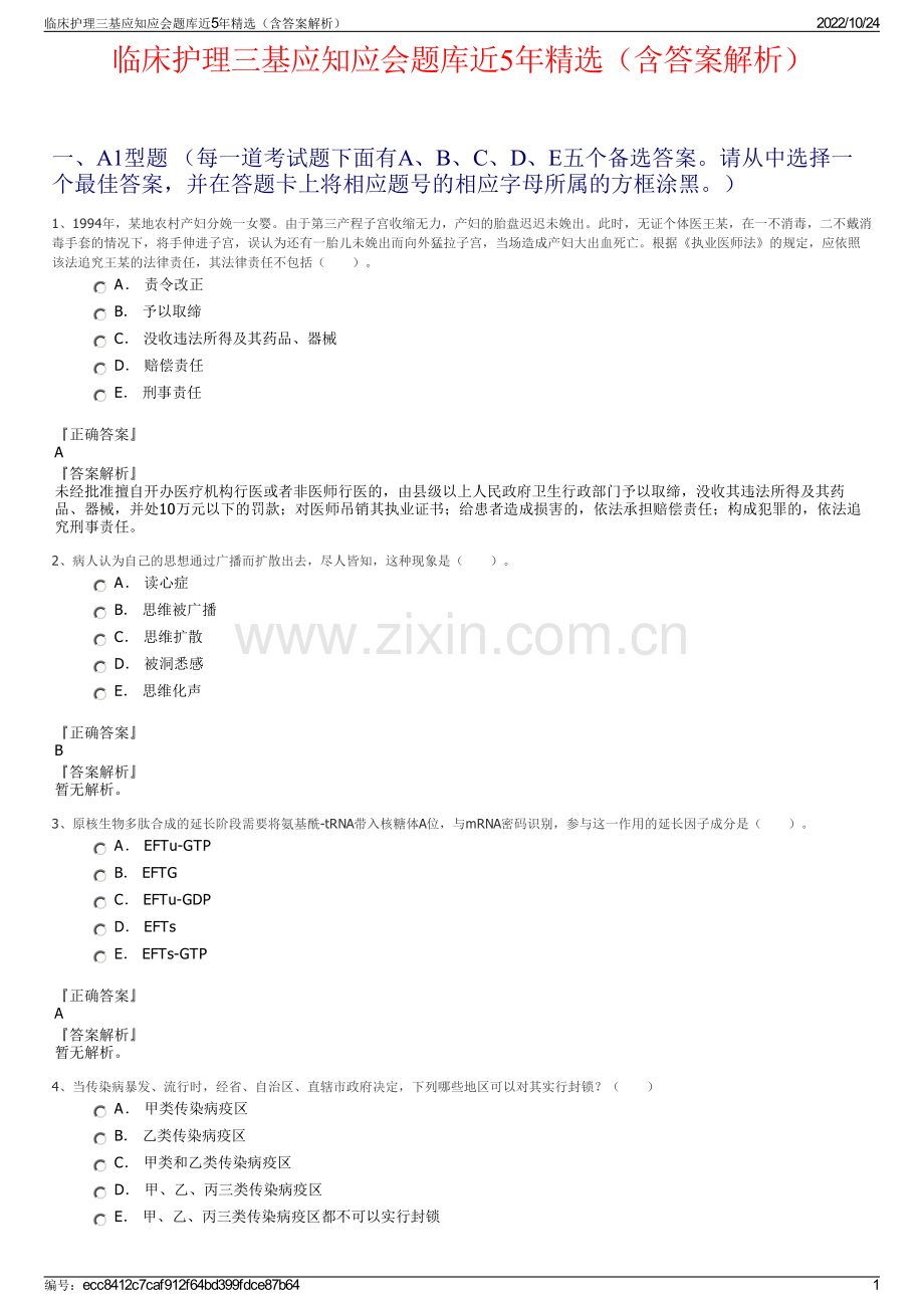 临床护理三基应知应会题库近5年精选（含答案解析）.pdf_第1页