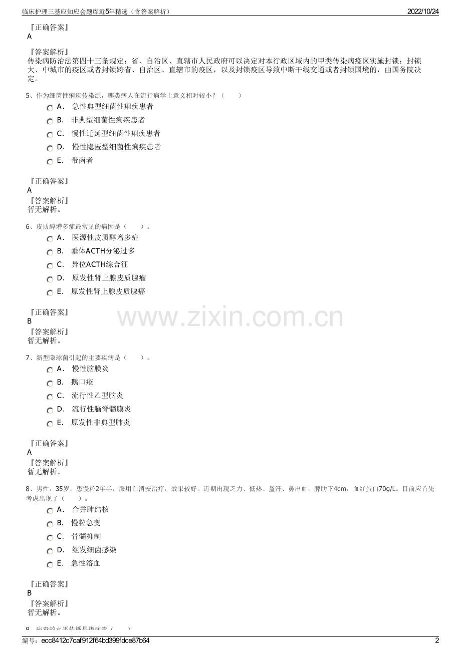 临床护理三基应知应会题库近5年精选（含答案解析）.pdf_第2页