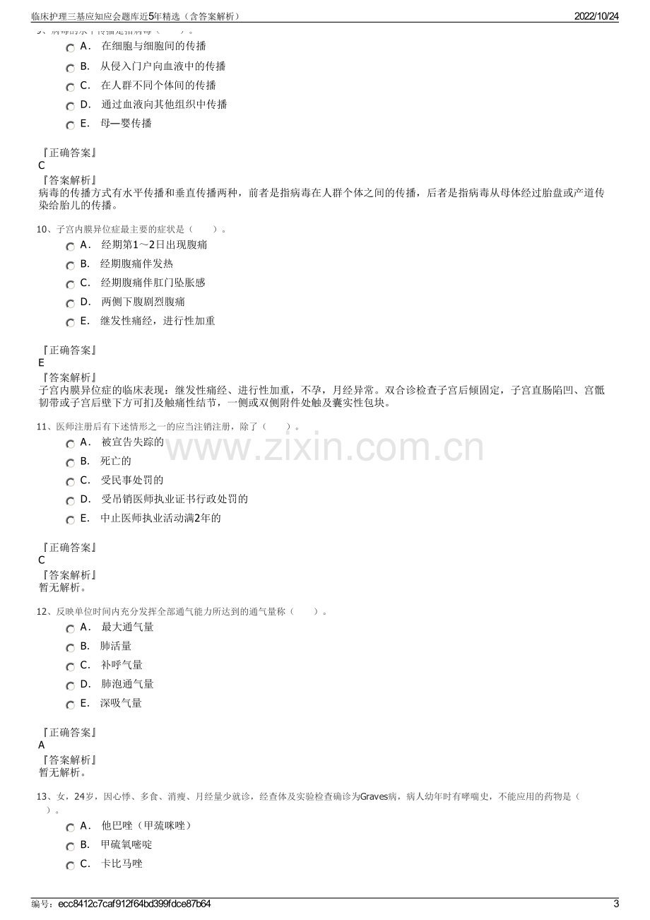 临床护理三基应知应会题库近5年精选（含答案解析）.pdf_第3页