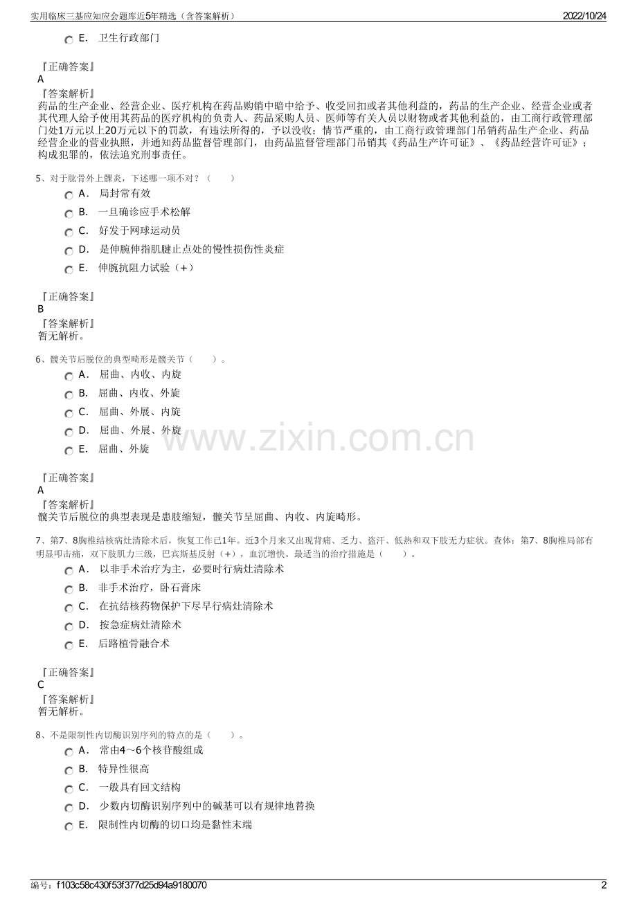 实用临床三基应知应会题库近5年精选（含答案解析）.pdf_第2页