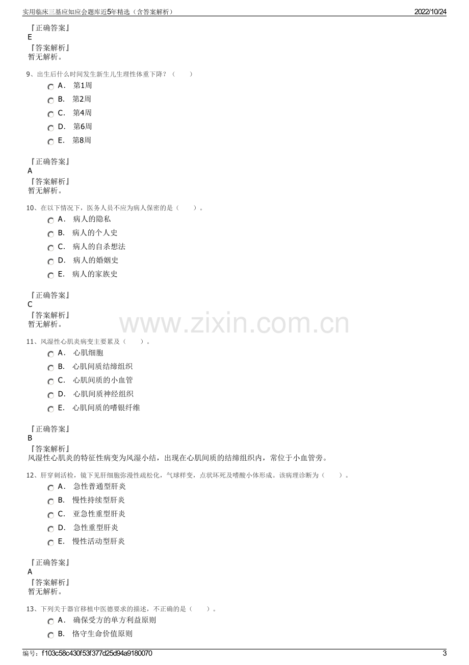 实用临床三基应知应会题库近5年精选（含答案解析）.pdf_第3页