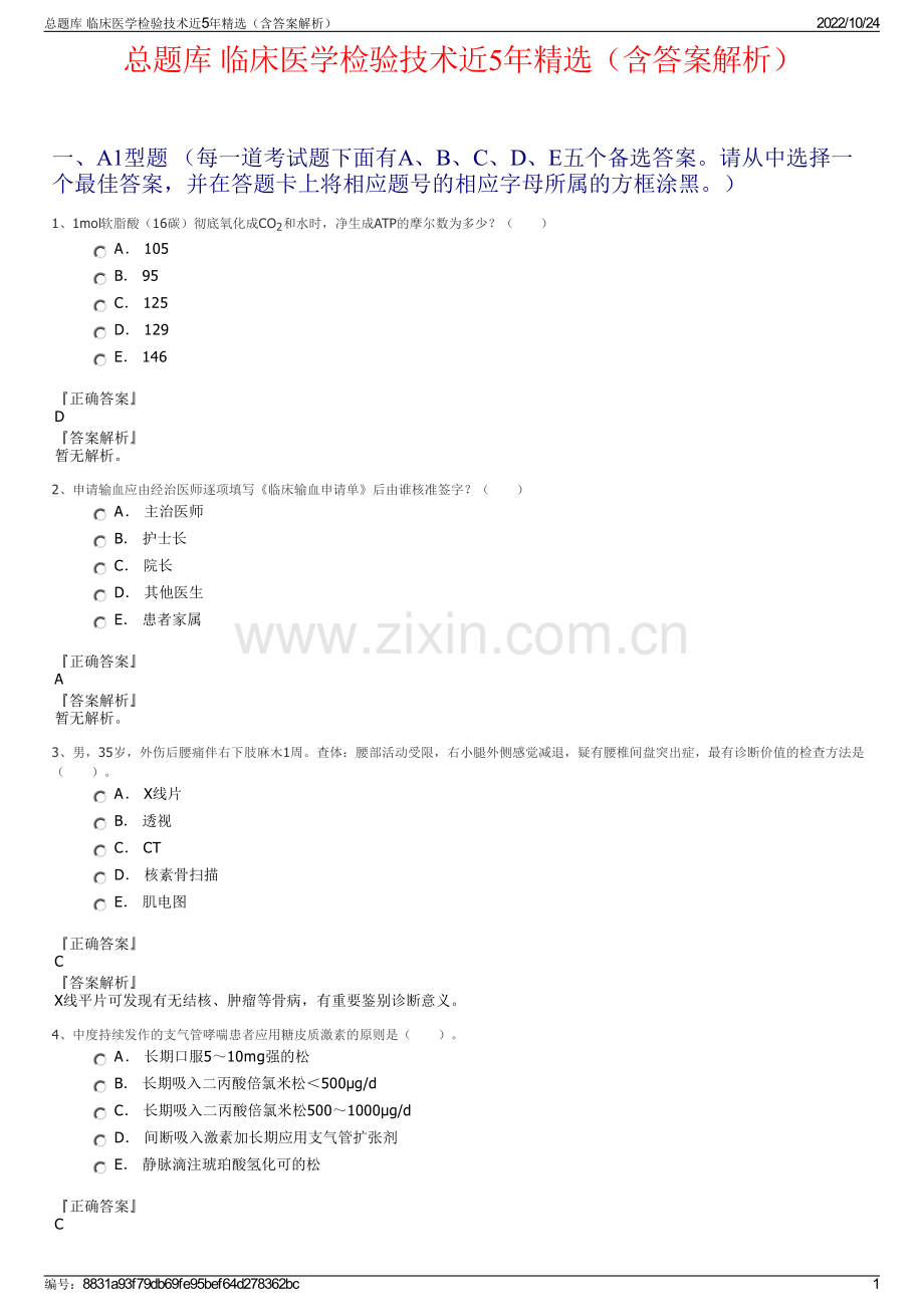 总题库 临床医学检验技术近5年精选（含答案解析）.pdf_第1页