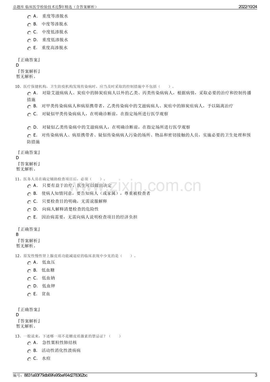 总题库 临床医学检验技术近5年精选（含答案解析）.pdf_第3页