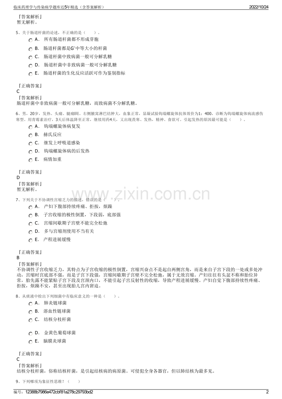 临床药理学与传染病学题库近5年精选（含答案解析）.pdf_第2页