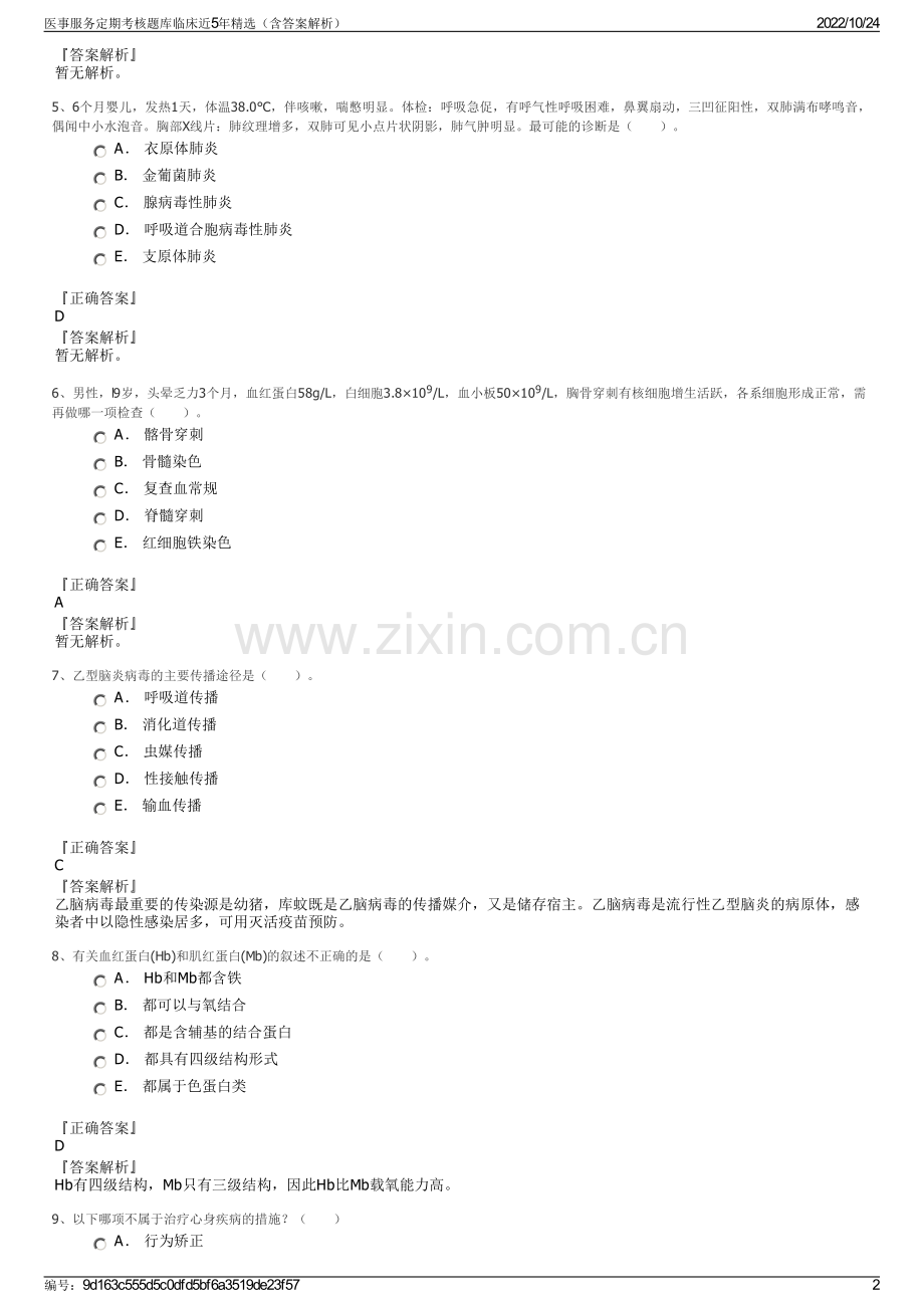 医事服务定期考核题库临床近5年精选（含答案解析）.pdf_第2页