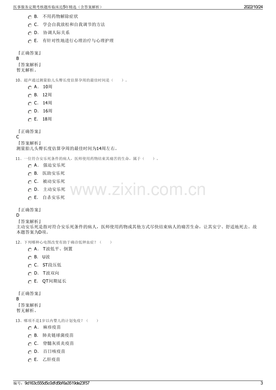 医事服务定期考核题库临床近5年精选（含答案解析）.pdf_第3页