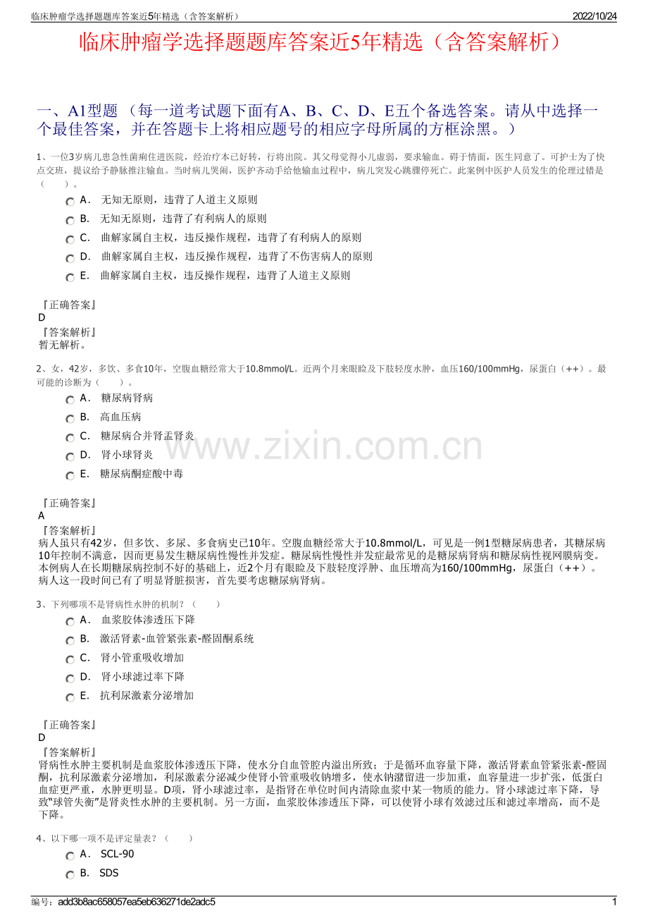 临床肿瘤学选择题题库答案近5年精选（含答案解析）.pdf_第1页