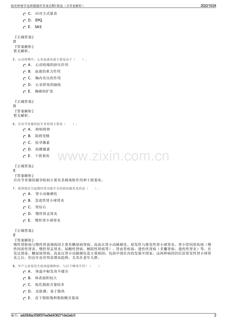 临床肿瘤学选择题题库答案近5年精选（含答案解析）.pdf_第2页