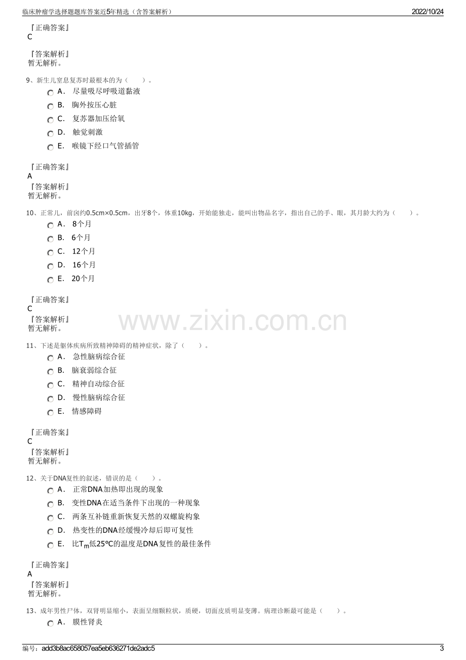 临床肿瘤学选择题题库答案近5年精选（含答案解析）.pdf_第3页