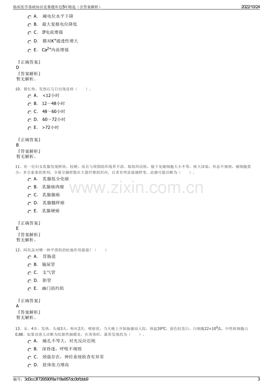 临床医学基础知识竞赛题库近5年精选（含答案解析）.pdf_第3页