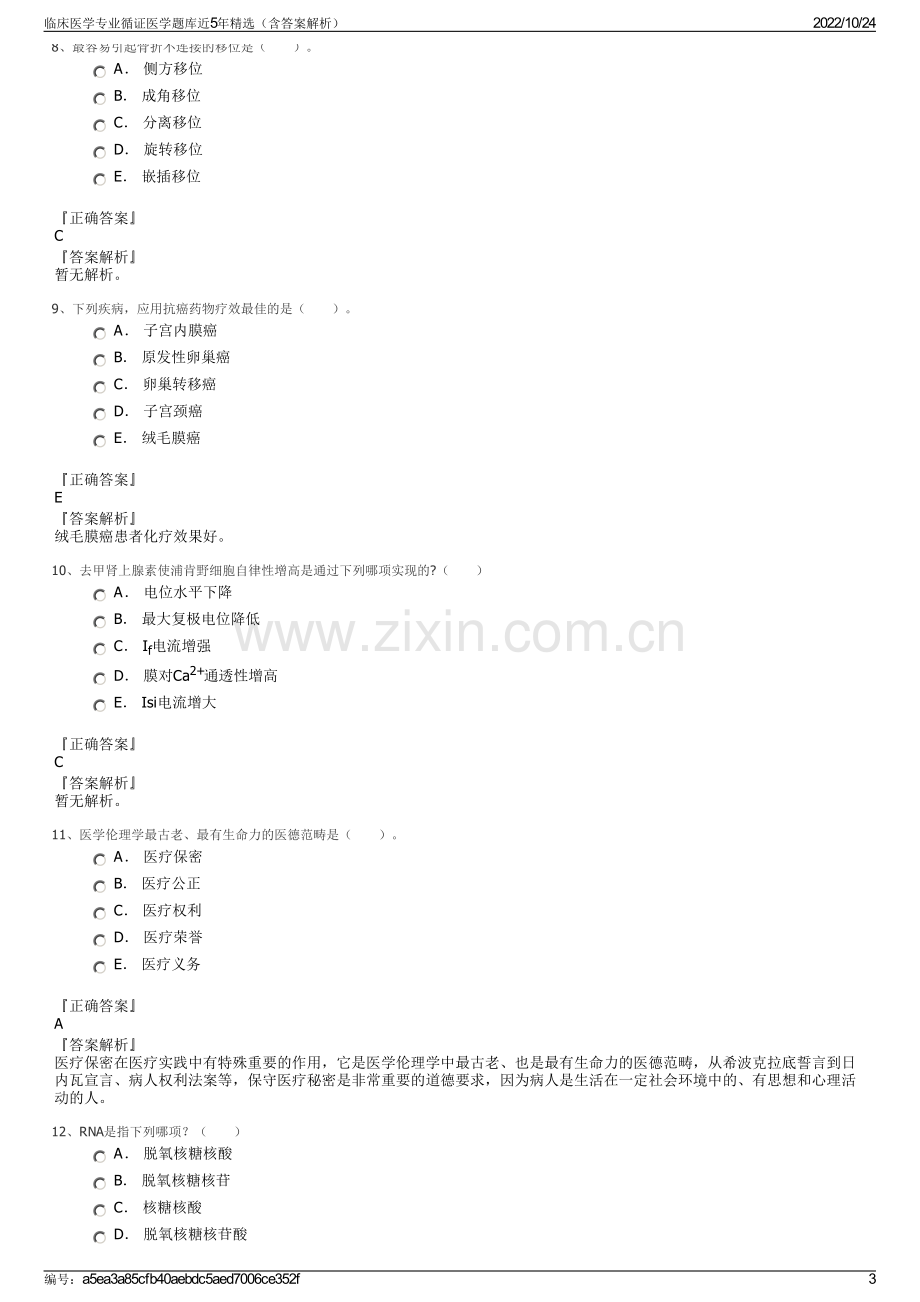 临床医学专业循证医学题库近5年精选（含答案解析）.pdf_第3页