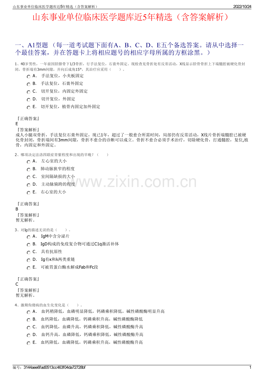 山东事业单位临床医学题库近5年精选（含答案解析）.pdf_第1页