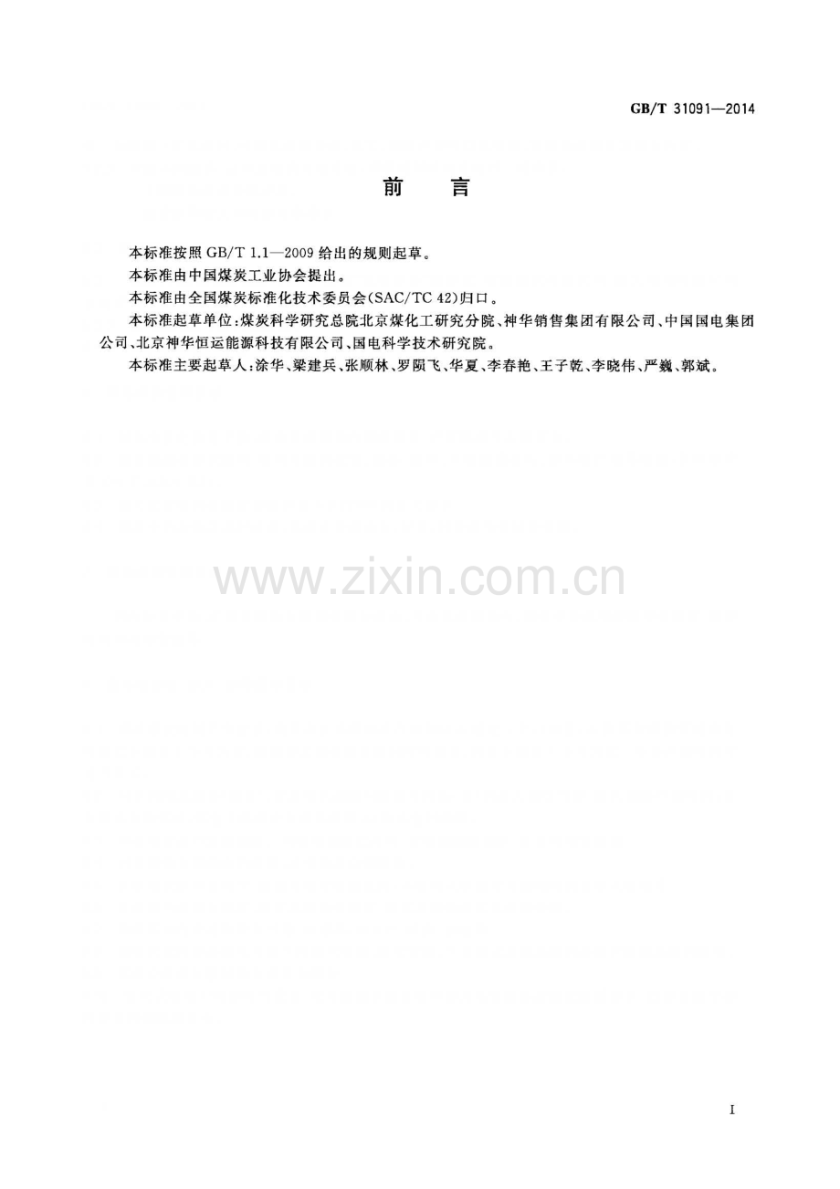 GB∕T 31091-2014 煤场管理通用技术要求.pdf_第2页