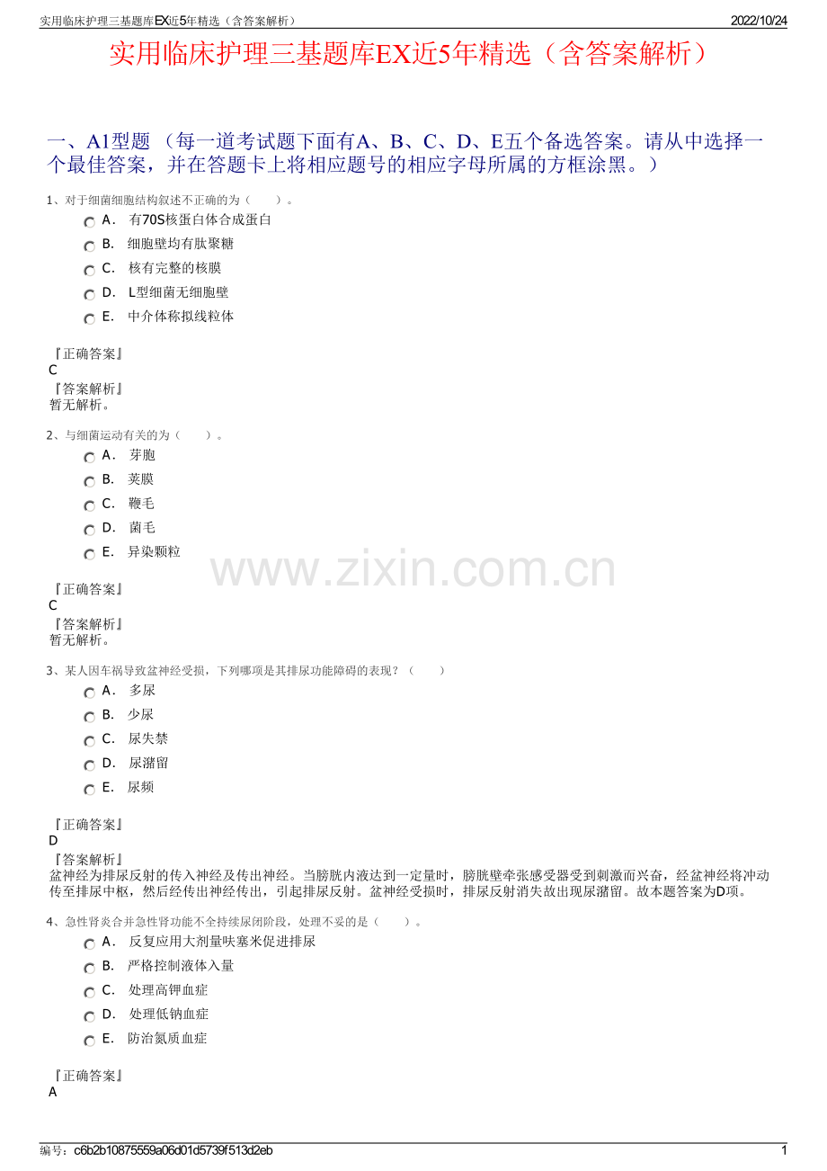 实用临床护理三基题库EX近5年精选（含答案解析）.pdf_第1页