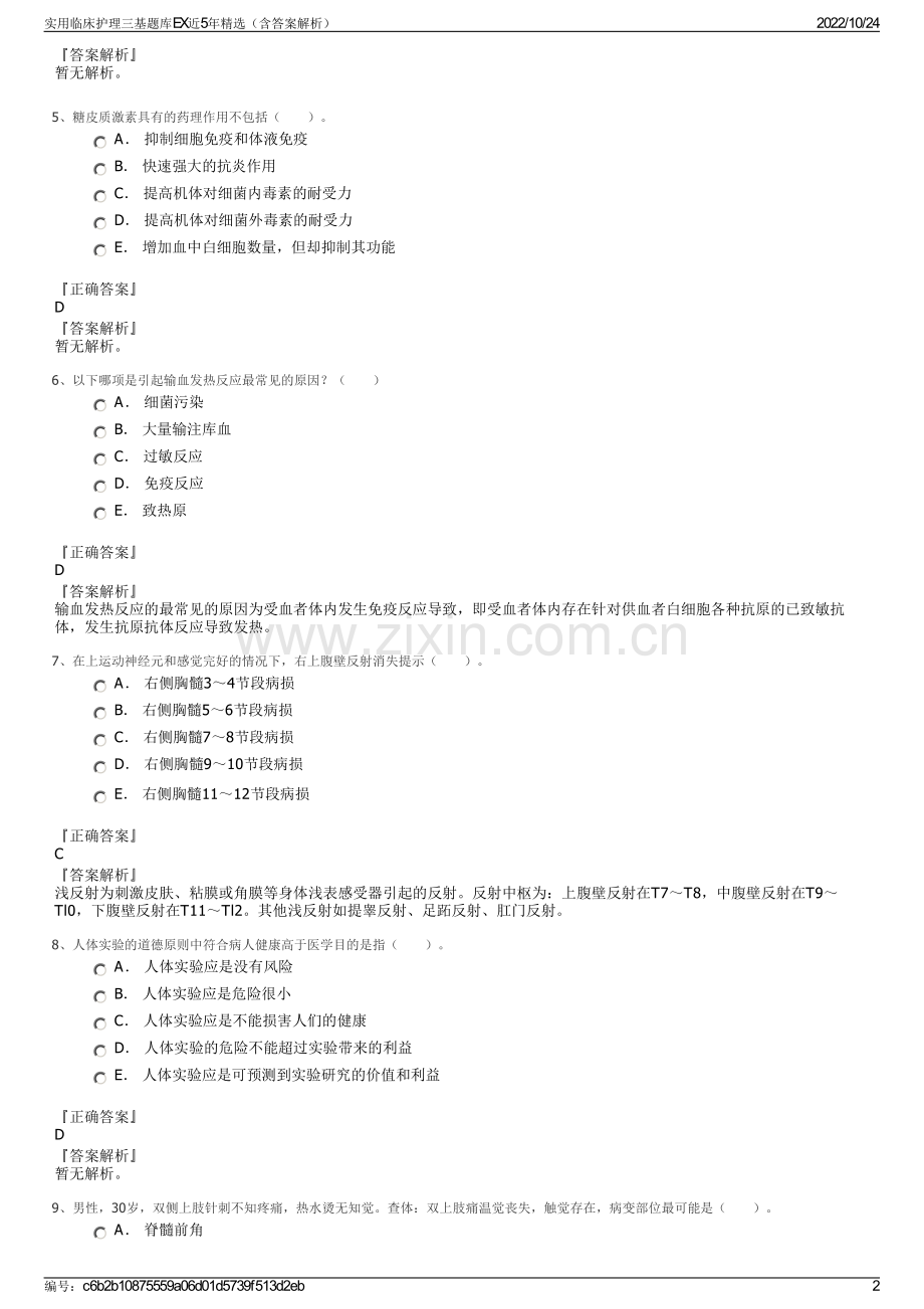 实用临床护理三基题库EX近5年精选（含答案解析）.pdf_第2页