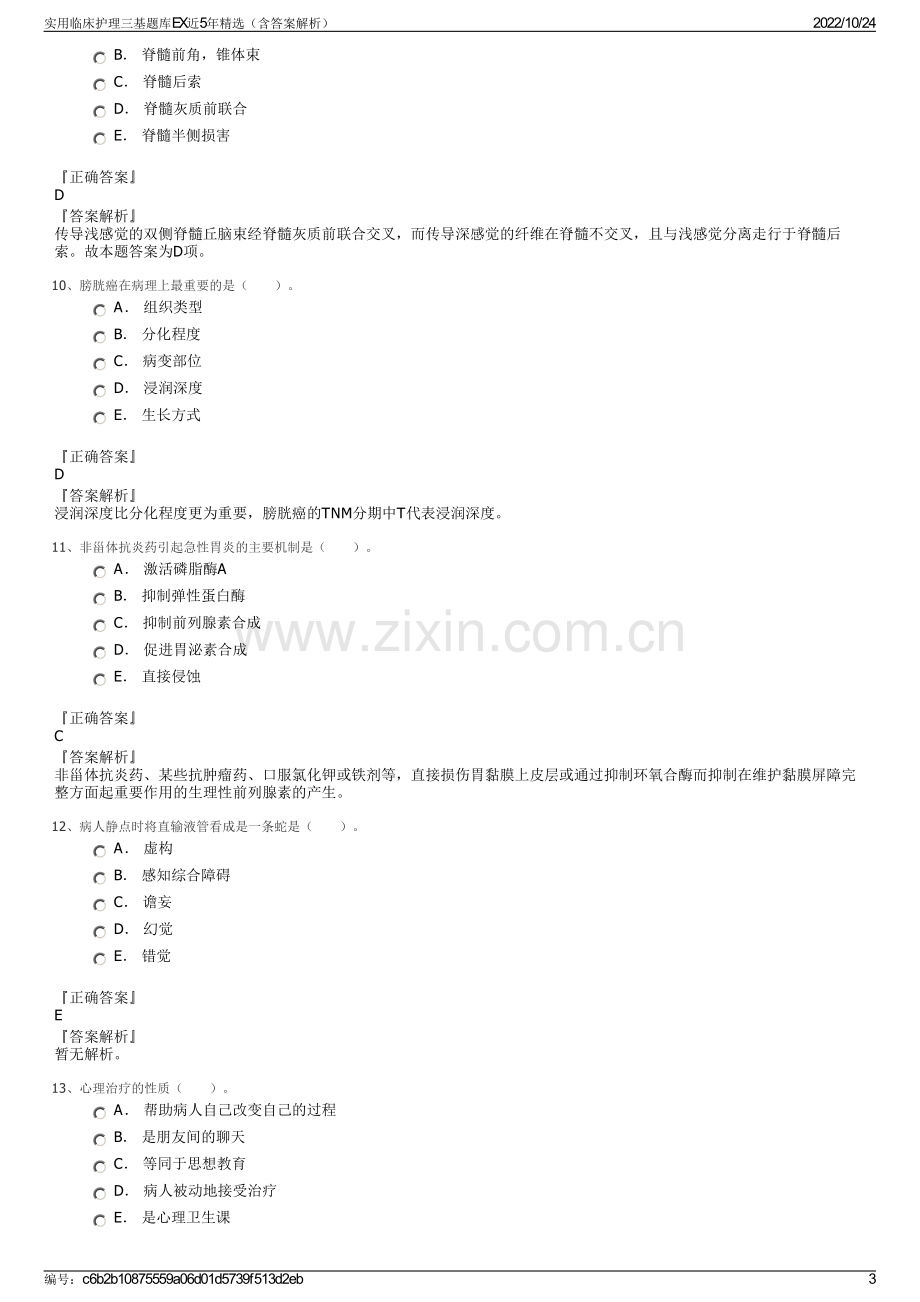 实用临床护理三基题库EX近5年精选（含答案解析）.pdf_第3页