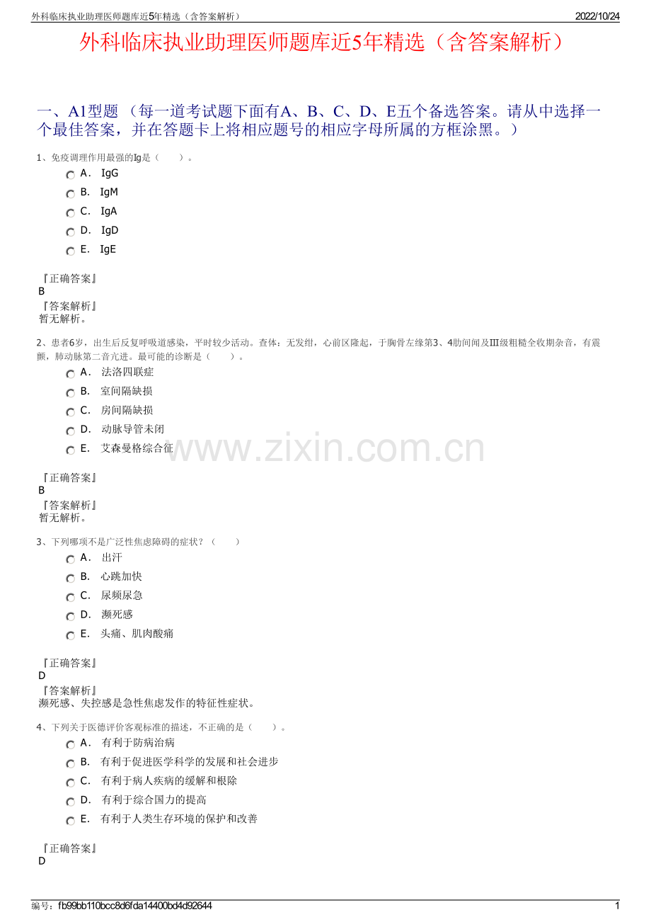 外科临床执业助理医师题库近5年精选（含答案解析）.pdf_第1页