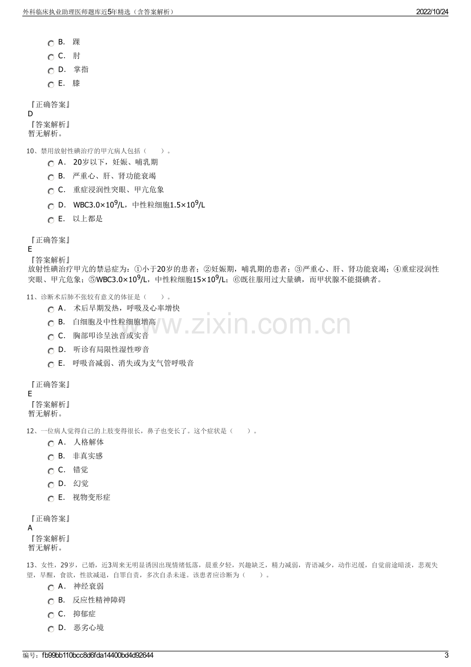 外科临床执业助理医师题库近5年精选（含答案解析）.pdf_第3页