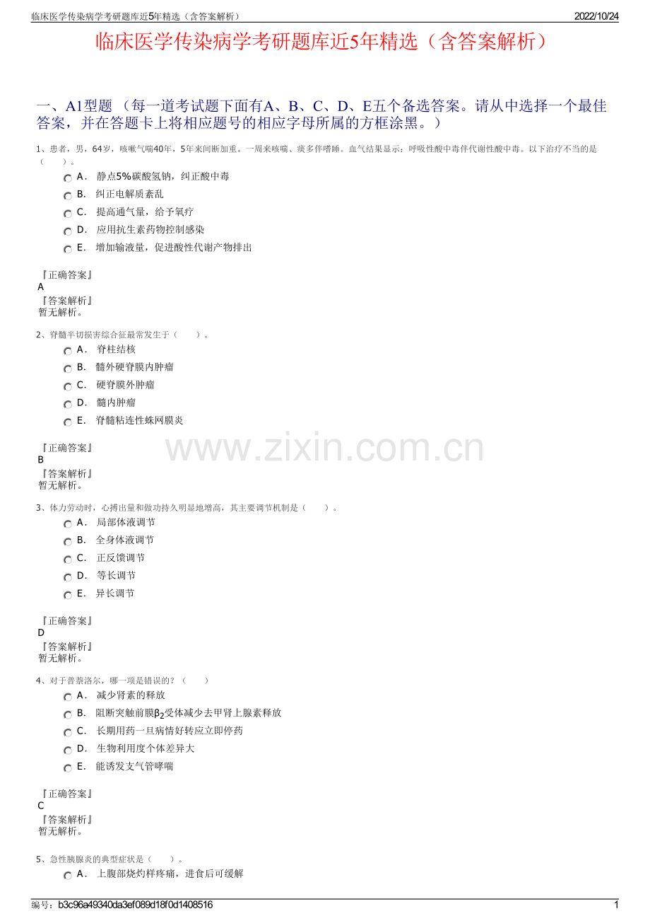 临床医学传染病学考研题库近5年精选（含答案解析）.pdf_第1页