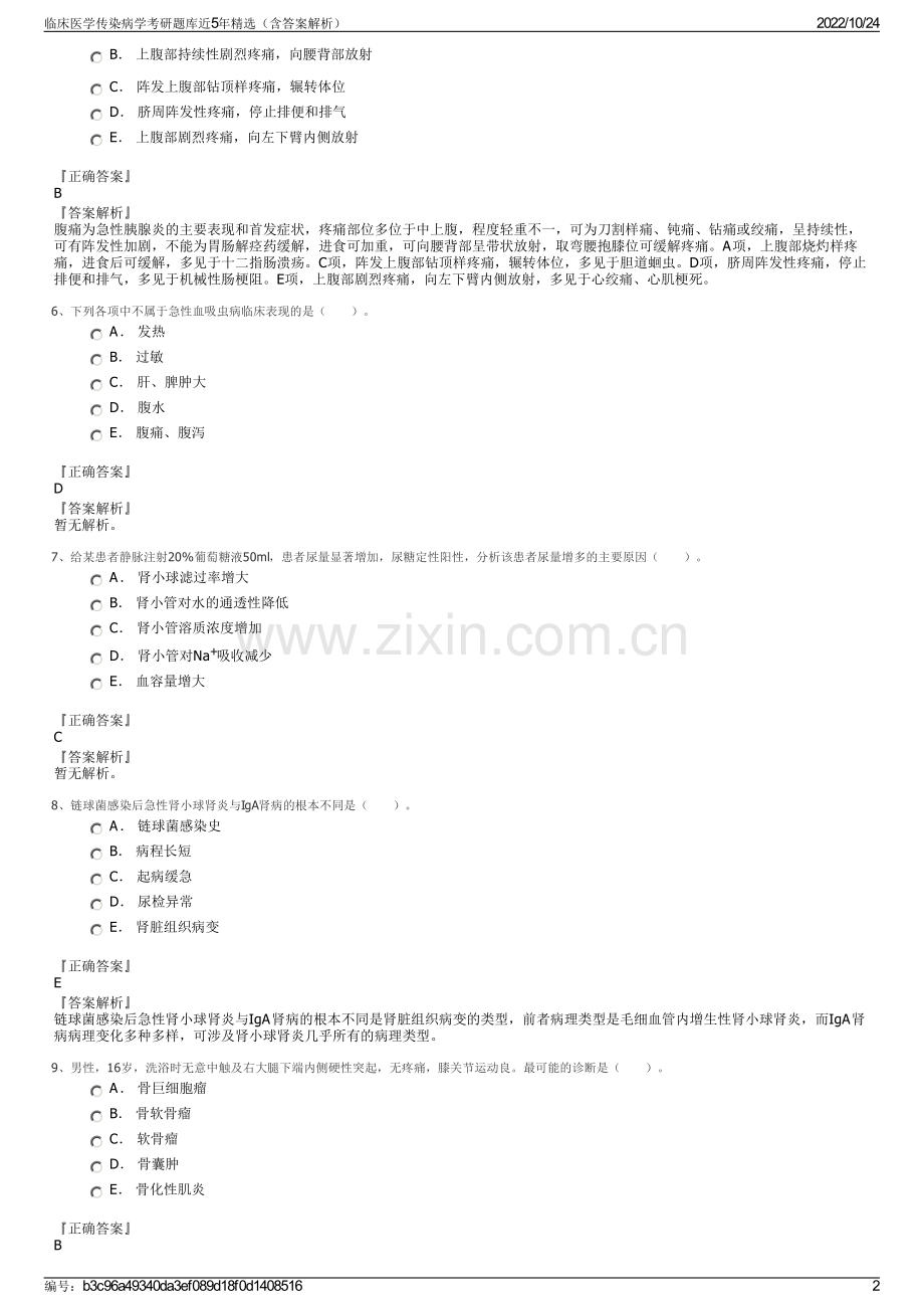 临床医学传染病学考研题库近5年精选（含答案解析）.pdf_第2页