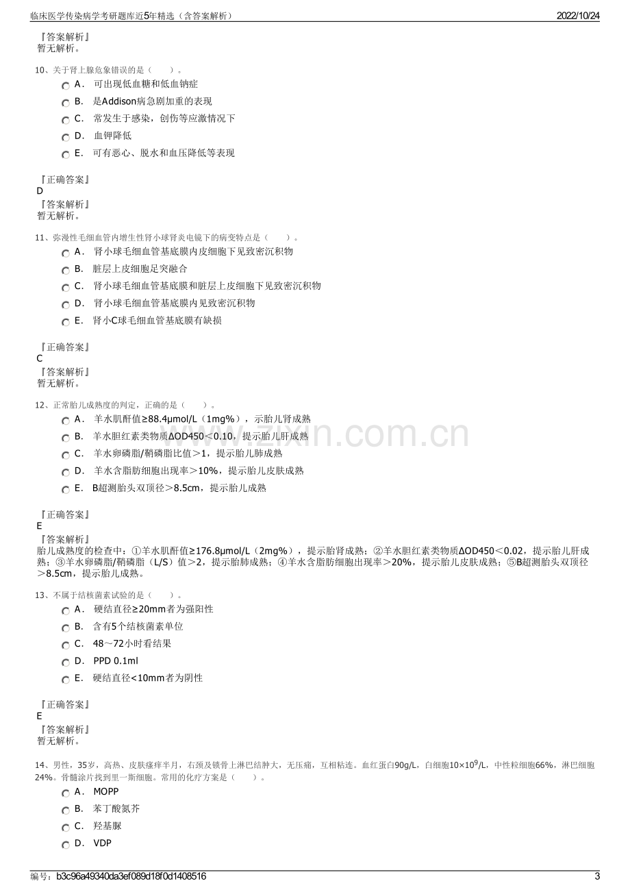 临床医学传染病学考研题库近5年精选（含答案解析）.pdf_第3页