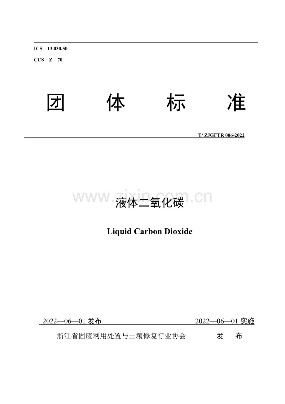 T∕ZJGFTR 006-2022 液体二氧化碳.pdf_第1页