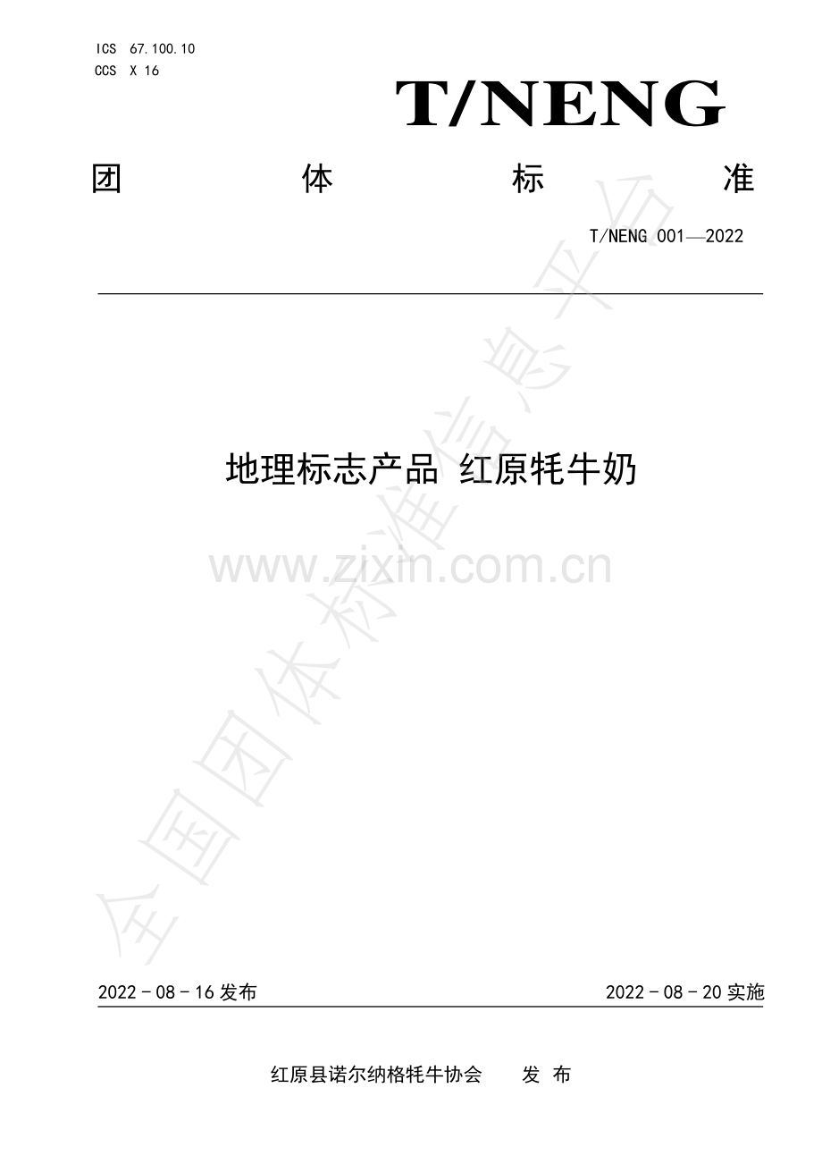 T∕NENG 001-2022 地理标志产品 红原牦牛奶.pdf_第1页