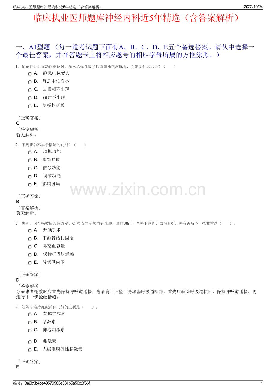 临床执业医师题库神经内科近5年精选（含答案解析）.pdf_第1页