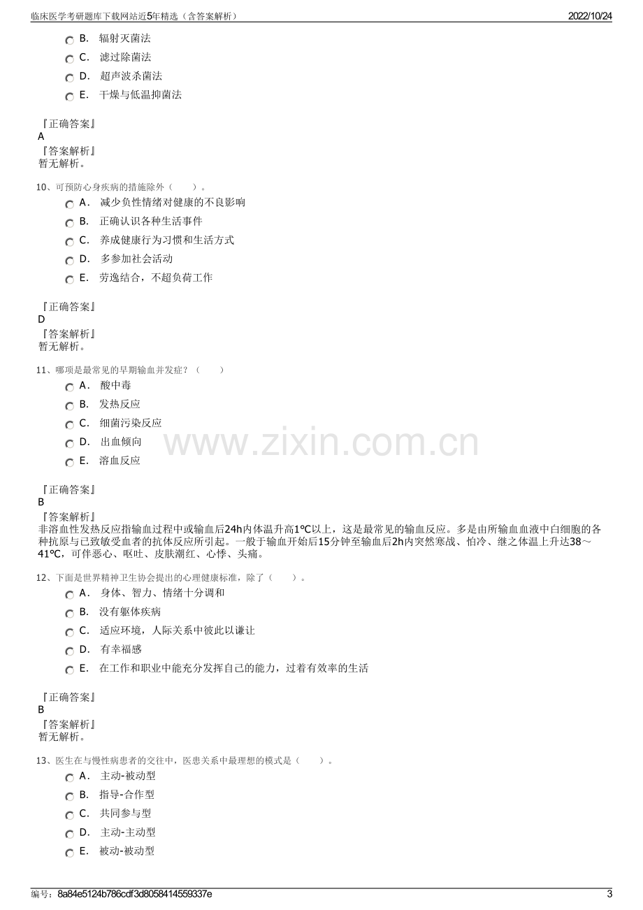 临床医学考研题库下载网站近5年精选（含答案解析）.pdf_第3页