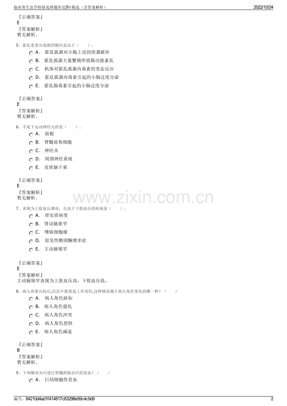 临床寄生虫学检验选择题库近5年精选（含答案解析）.pdf_第2页