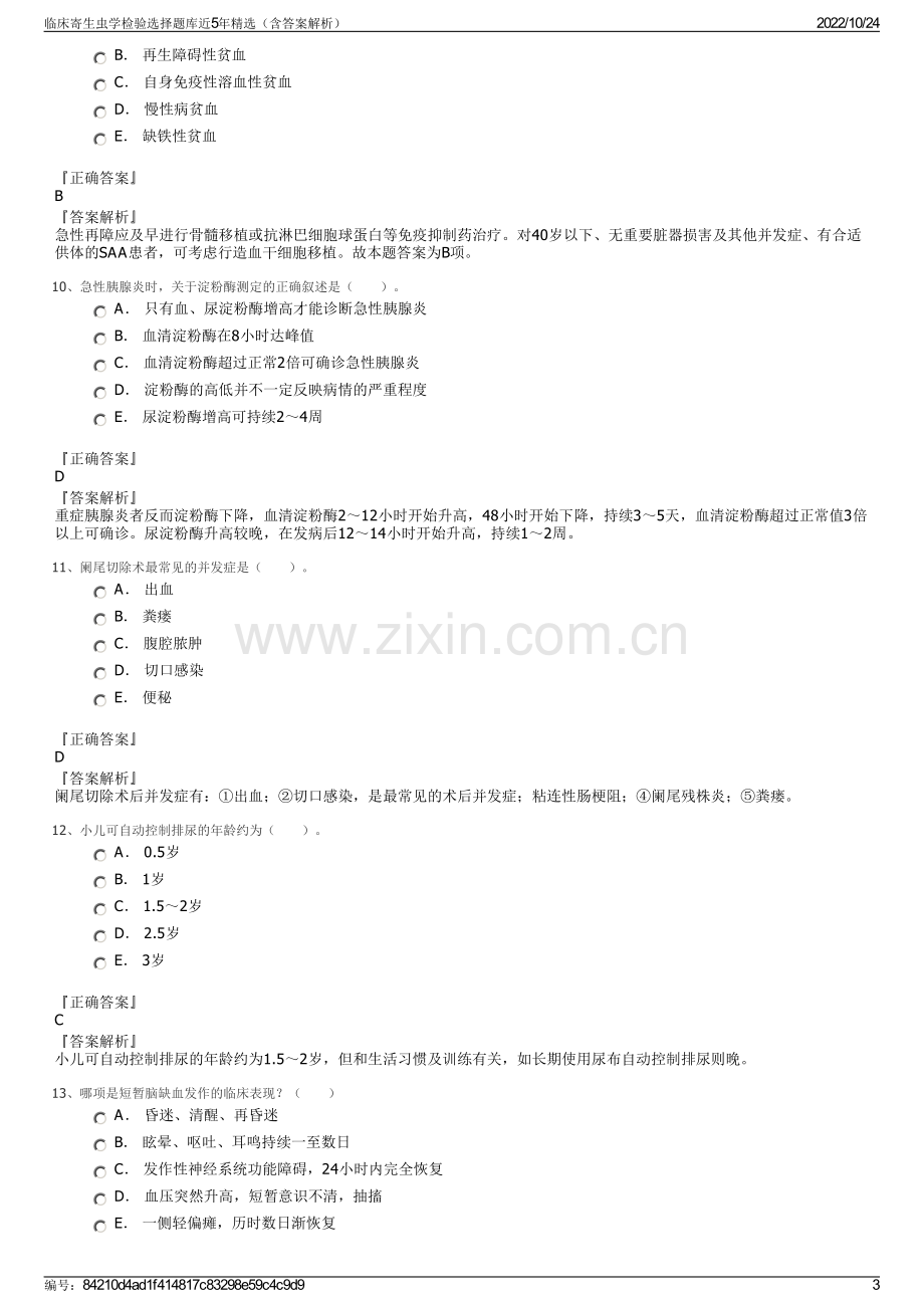 临床寄生虫学检验选择题库近5年精选（含答案解析）.pdf_第3页