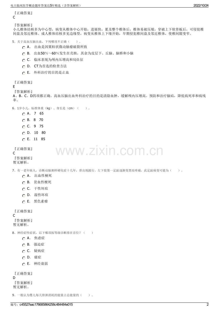 电大临床医学概论题库答案近5年精选（含答案解析）.pdf_第2页