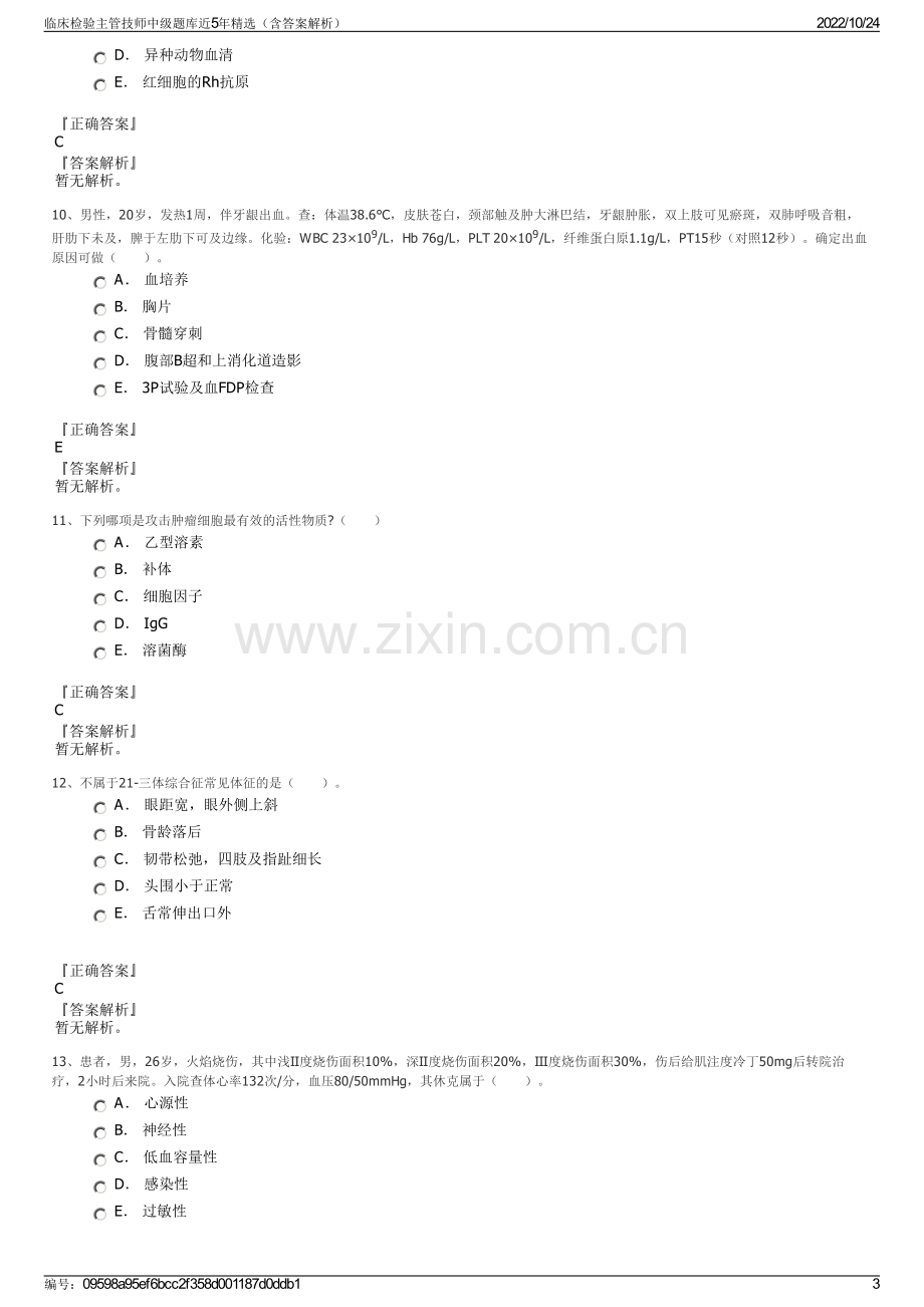 临床检验主管技师中级题库近5年精选（含答案解析）.pdf_第3页