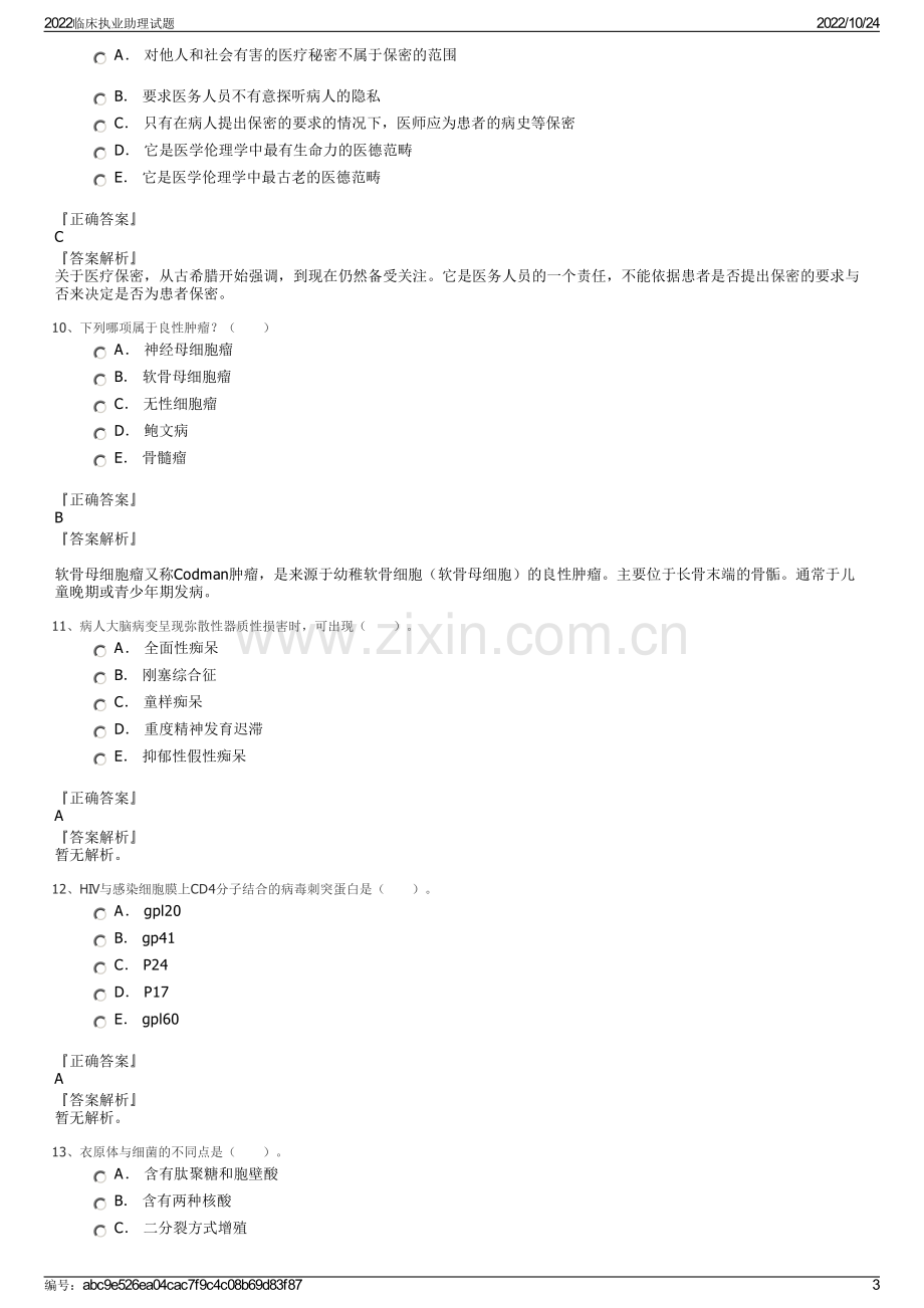 2022临床执业助理试题.pdf_第3页