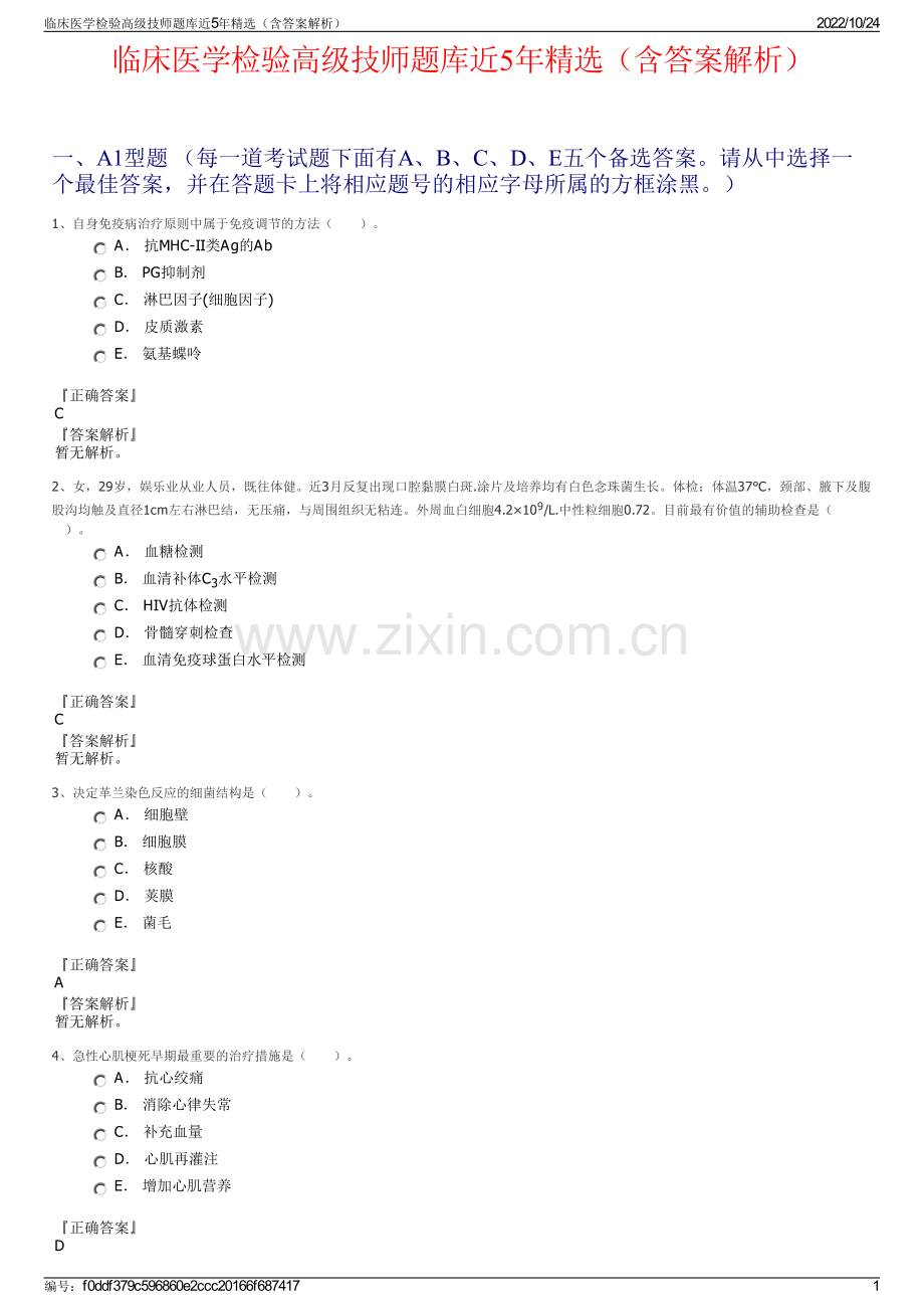 临床医学检验高级技师题库近5年精选（含答案解析）.pdf_第1页