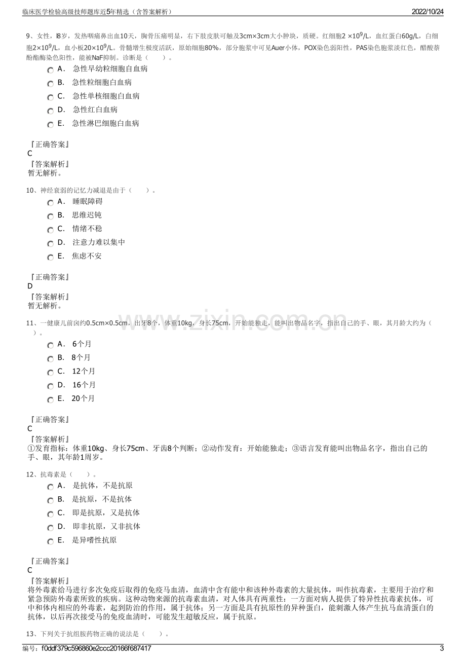 临床医学检验高级技师题库近5年精选（含答案解析）.pdf_第3页