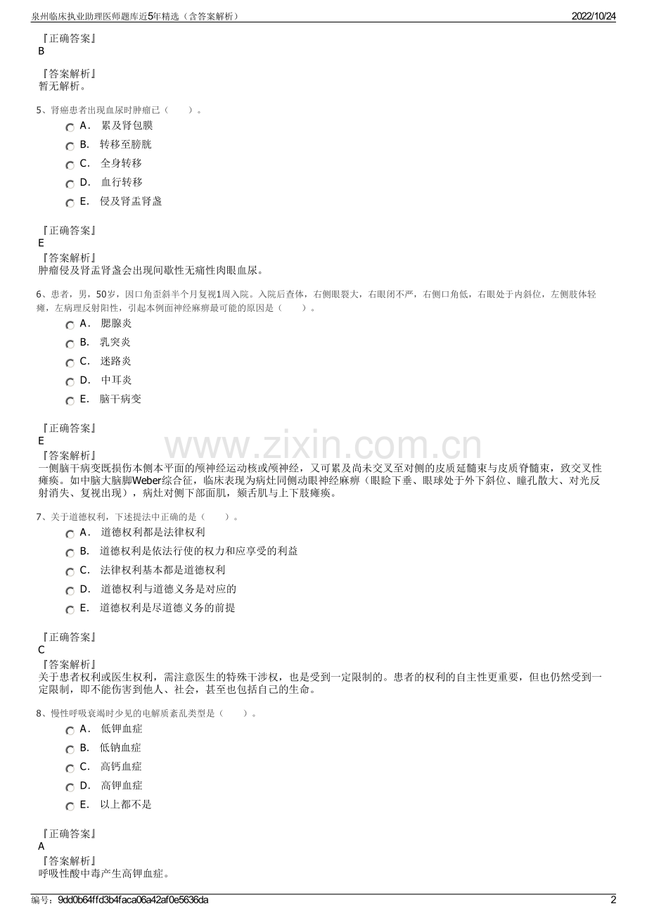 泉州临床执业助理医师题库近5年精选（含答案解析）.pdf_第2页