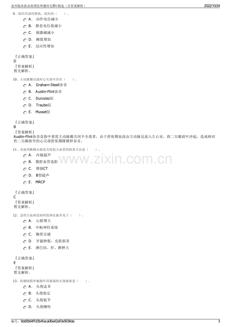 泉州临床执业助理医师题库近5年精选（含答案解析）.pdf_第3页