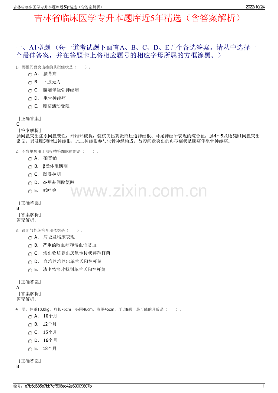 吉林省临床医学专升本题库近5年精选（含答案解析）.pdf_第1页